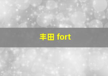 丰田 fort